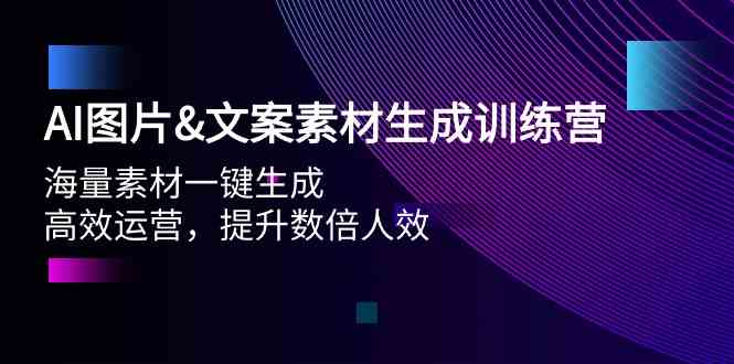 图片[1]-（9869期）AI图片&文案素材生成训练营，海量素材一键生成 高效运营 提升数倍人效-飓风网创资源站