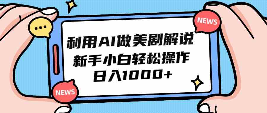 图片[1]-（9895期）利用AI做美剧解说，新手小白也能操作，日入1000+-飓风网创资源站