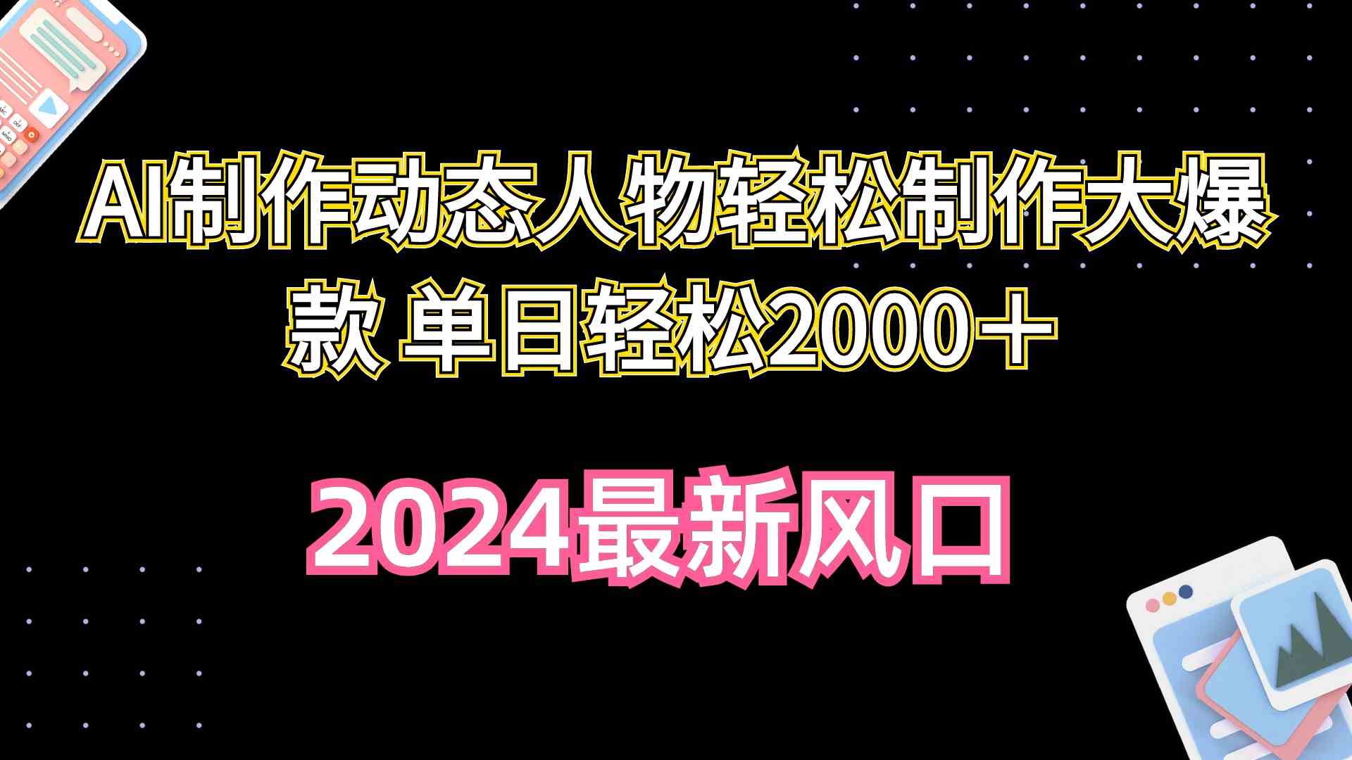 图片[1]-（10104期）AI制作动态人物轻松制作大爆款 单日轻松2000＋-飓风网创资源站