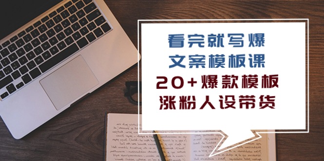 图片[1]-（10231期）看完 就写爆的文案模板课，20+爆款模板  涨粉人设带货（11节课）-飓风网创资源站