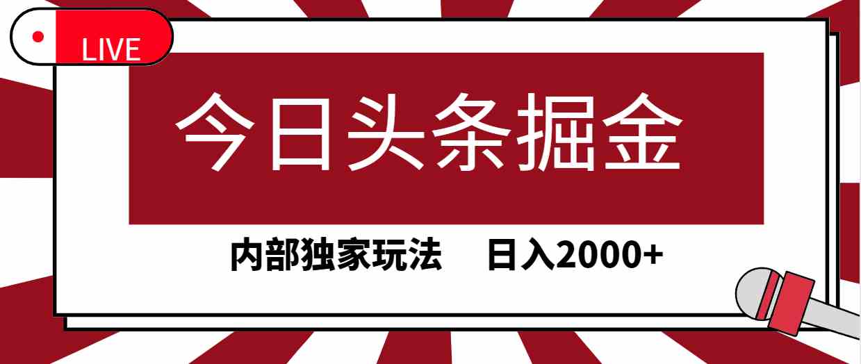 图片[1]-（9832期）今日头条掘金，30秒一篇文章，内部独家玩法，日入2000+-飓风网创资源站