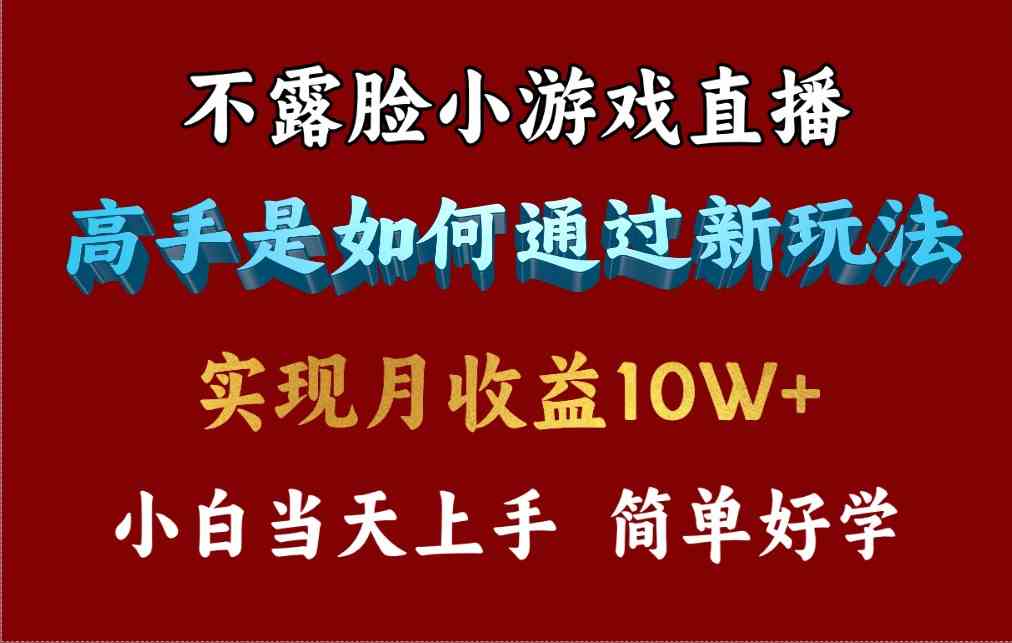 图片[1]-（9955期）4月最爆火项目，不露脸直播小游戏，来看高手是怎么赚钱的，每天收益3800…-飓风网创资源站