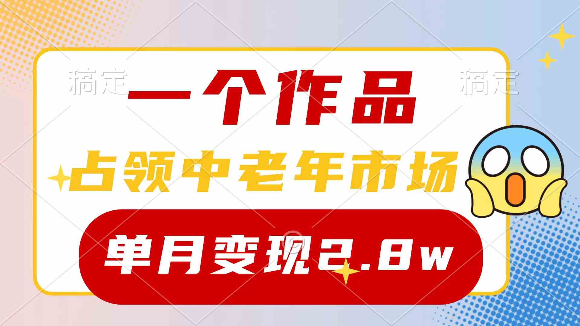 图片[1]-（10037期）一个作品，占领中老年市场，新号0粉都能做，7条作品涨粉4000+单月变现2.8w-飓风网创资源站