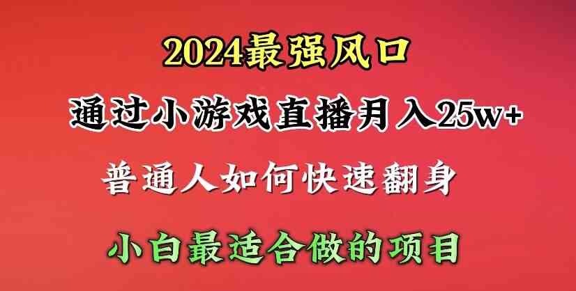 图片[1]-（10020期）2024年最强风口，通过小游戏直播月入25w+单日收益5000+小白最适合做的项目-飓风网创资源站