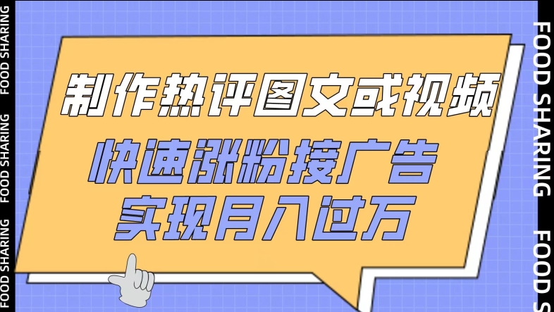 制作热评图文或视频，快速涨粉接广告，实现月入过万-时尚博客