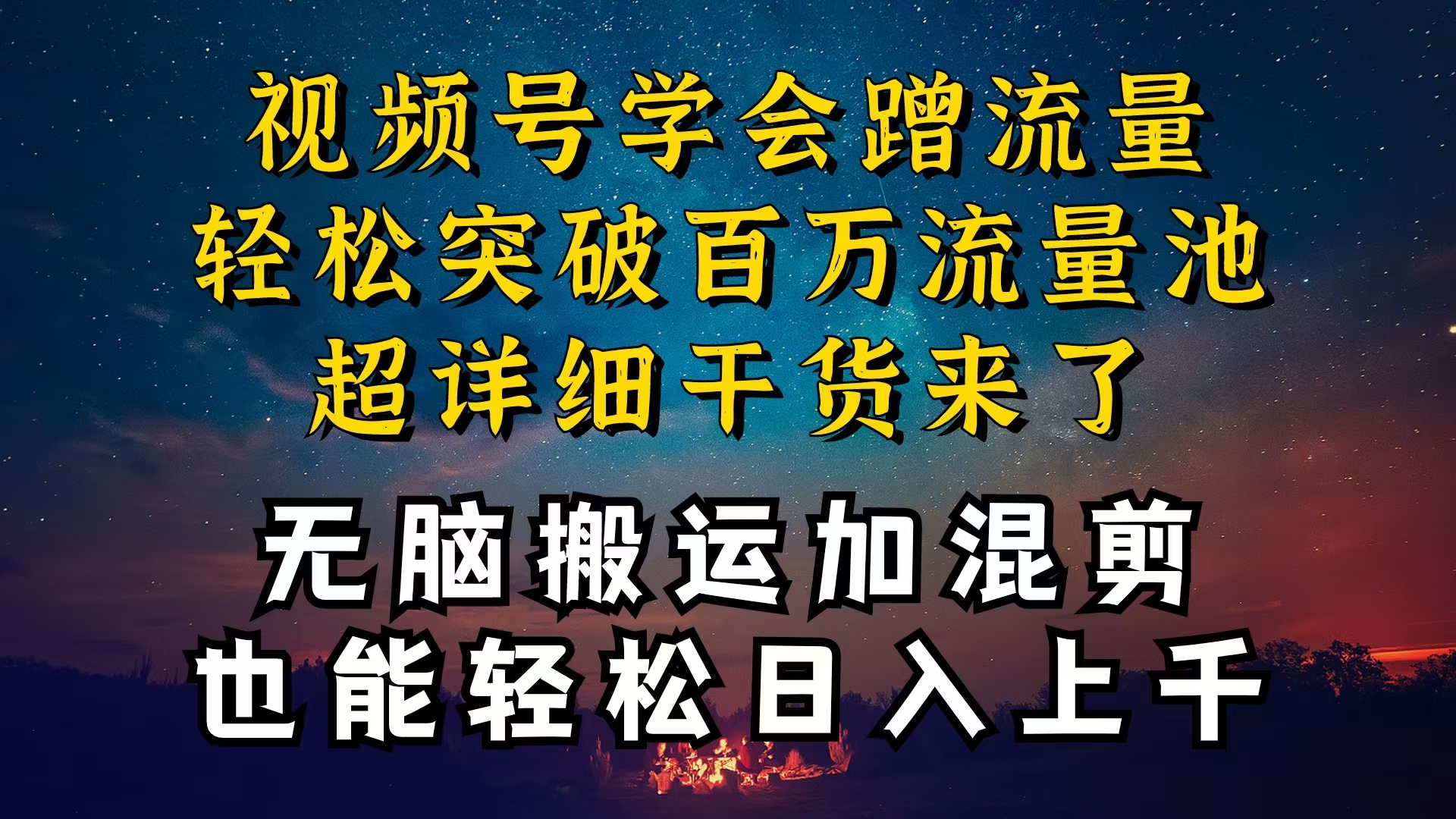 图片[1]-（10675期）都知道视频号是红利项目，可你为什么赚不到钱，深层揭秘加搬运混剪起号…-飓风网创资源站