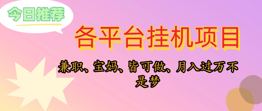 （10642期）靠挂机，在家躺平轻松月入过万，适合宝爸宝妈学生党，也欢迎工作室对接-小哥网