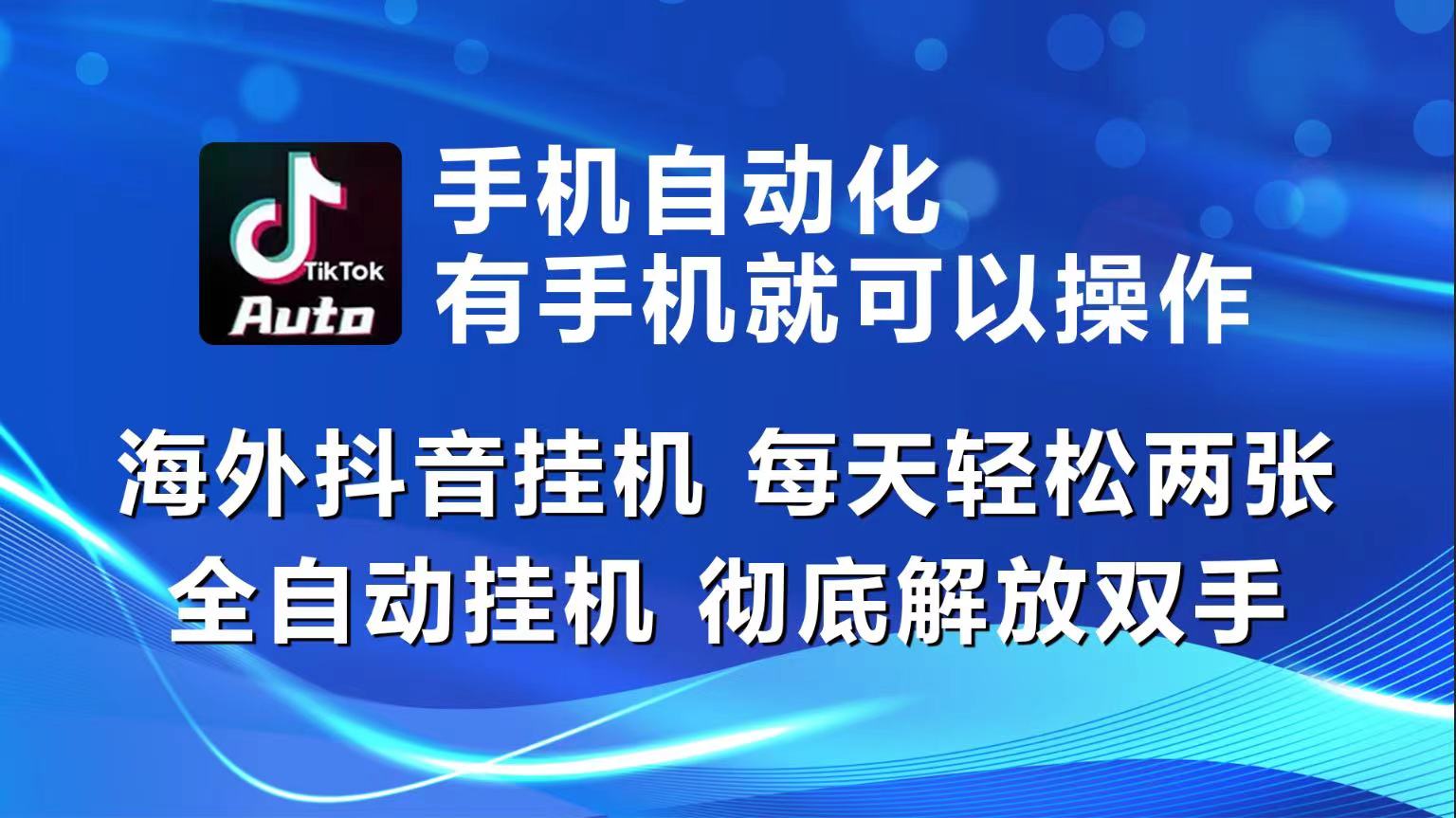 海外抖音挂机，每天轻松两三张，全自动挂机，彻底解放双手！-小哥网