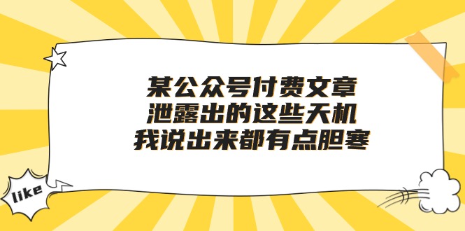 图片[1]-（10264期）某公众号付费文章《泄露出的这些天机，我说出来都有点胆寒》-飓风网创资源站