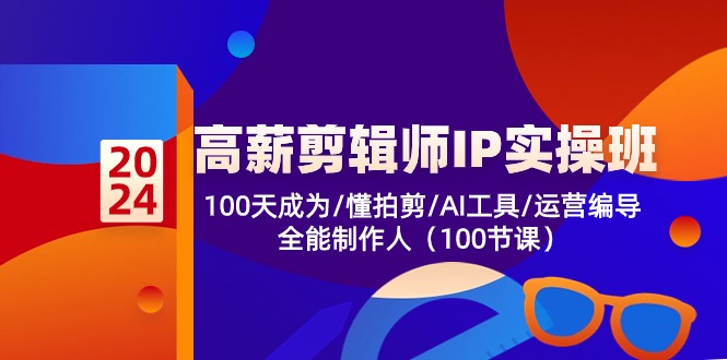 （10783期）高薪-剪辑师IP实操班-第2期，100天成为懂拍剪/AI工具/运营编导/全能制作人-小哥网