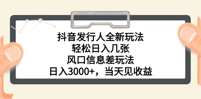 图片[1]-（10700期）抖音发行人全新玩法，轻松日入几张，风口信息差玩法，日入3000+，当天…-飓风网创资源站