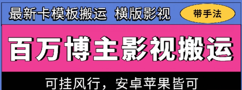 百万博主影视搬运技术，卡模板搬运、可挂风行，安卓苹果都可以-小哥网