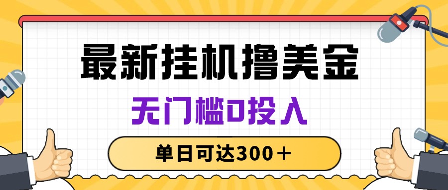 图片[1]-（10447期）无脑挂机撸美金项目，无门槛0投入，单日可达300＋-飓风网创资源站