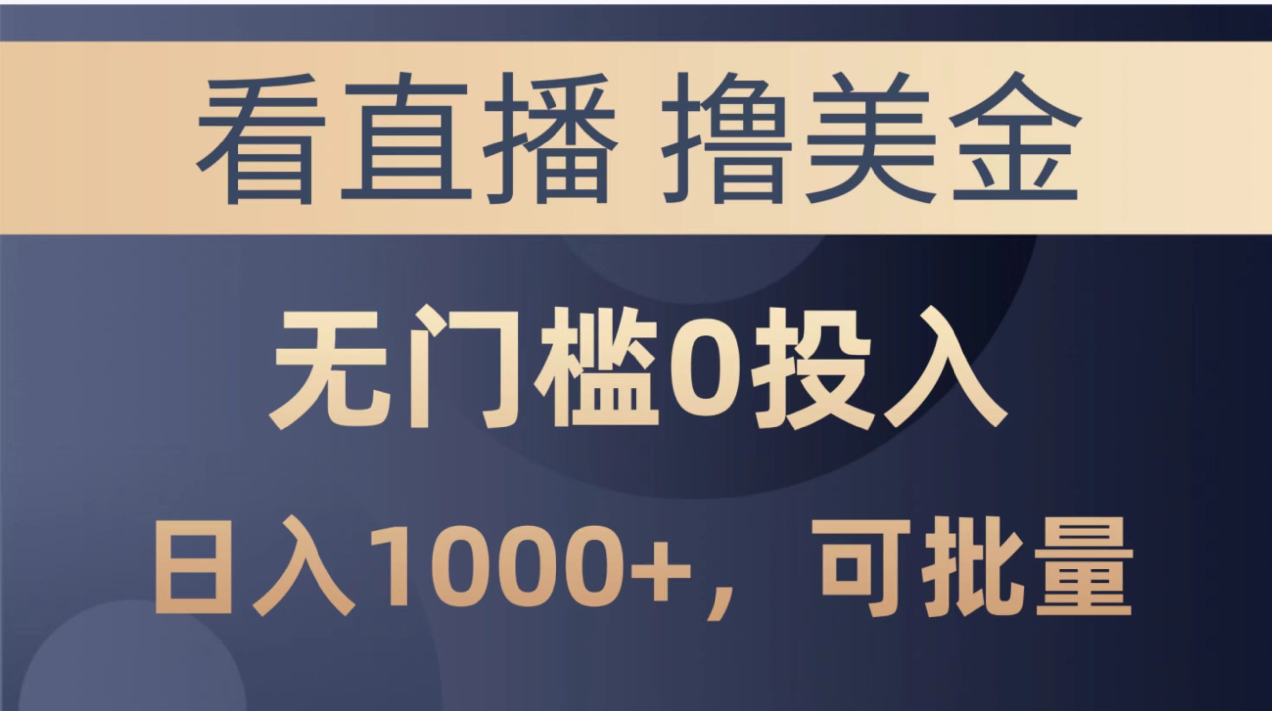 （10747期）最新看直播撸美金项目，无门槛0投入，单日可达1000+，可批量复制-小哥网