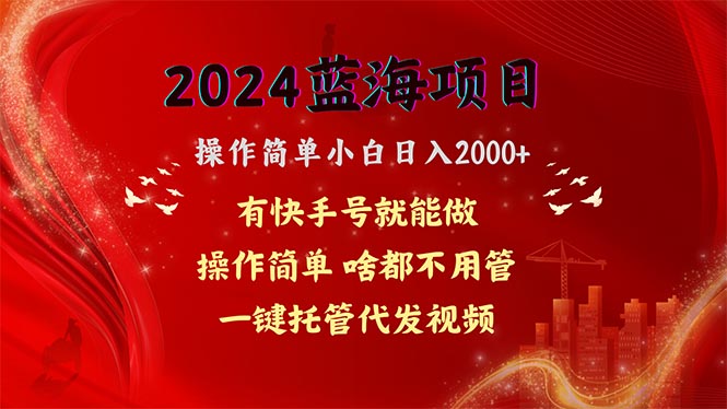 图片[1]-（10693期）2024蓝海项目，网盘拉新，操作简单小白日入2000+，一键托管代发视频，…-飓风网创资源站