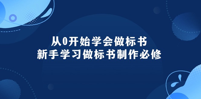 图片[1]-（10439期）从0开始学会做标书：新手学习做标书制作必修（95节课）-飓风网创资源站