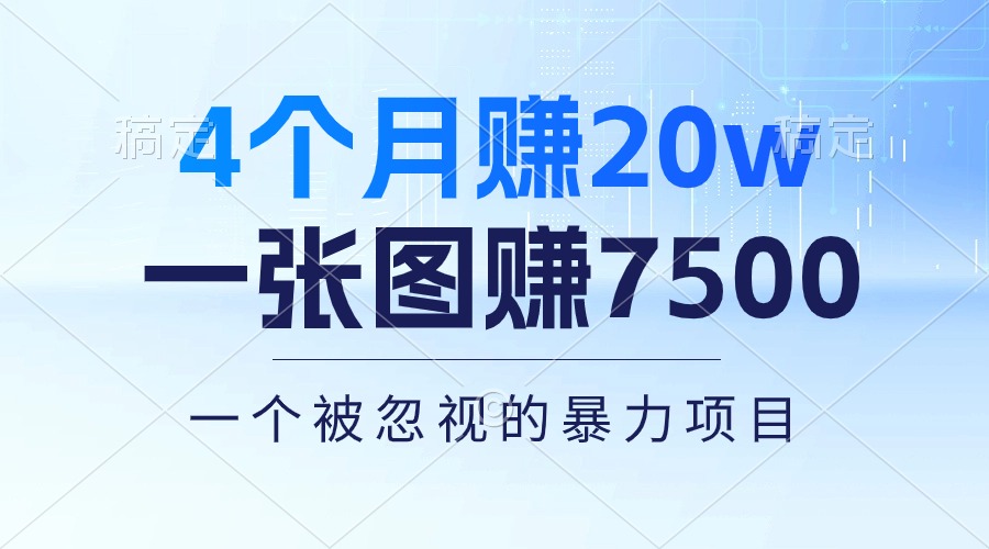 图片[1]-（10765期）4个月赚20万！一张图赚7500！多种变现方式，一个被忽视的暴力项目-飓风网创资源站