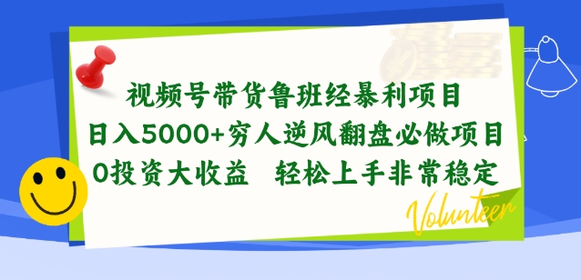 视频号带货鲁班经暴利项目，穷人逆风翻盘必做项目，0投资大收益轻松上手非常稳定-小哥网