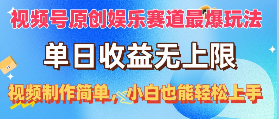 图片[1]-（10425期）视频号原创娱乐赛道最爆玩法，单日收益无上限，视频制作简单，小白也能…-飓风网创资源站