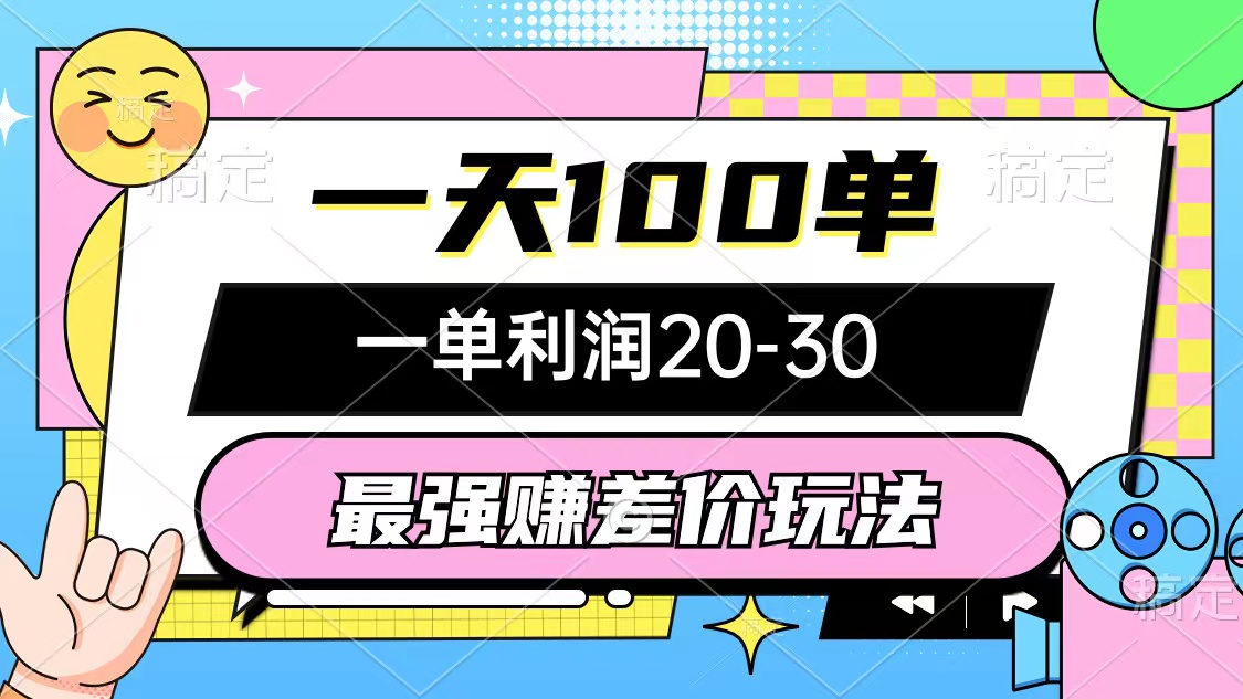 图片[1]-（10347期）最强赚差价玩法，一天100单，一单利润20-30，只要做就能赚，简单无套路-飓风网创资源站