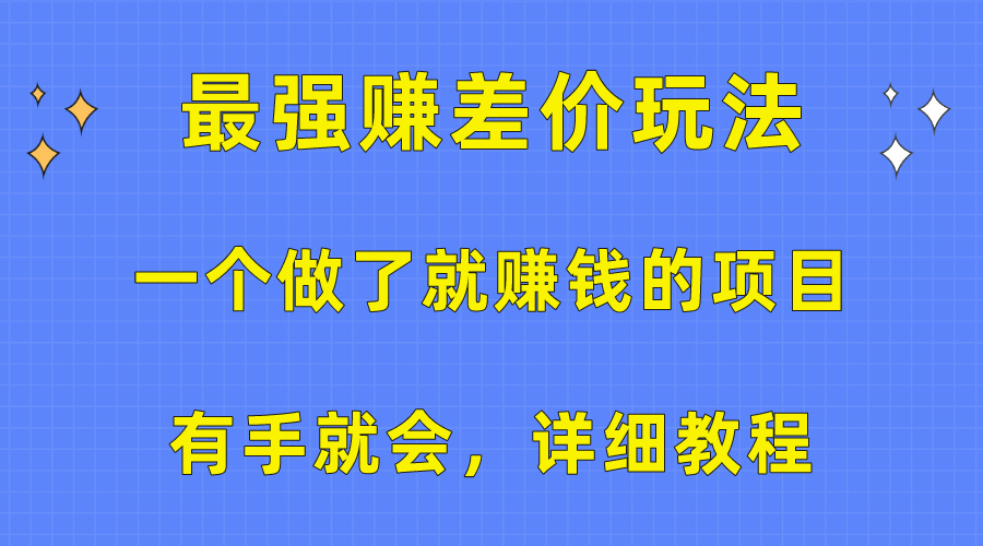 图片[1]-（10718期）一个做了就赚钱的项目，最强赚差价玩法，有手就会，详细教程-飓风网创资源站