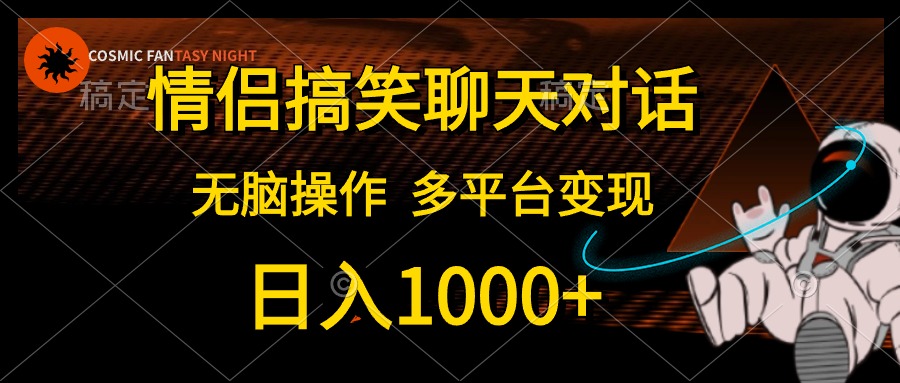 图片[1]-（10654期）情侣搞笑聊天对话，日入1000+,无脑操作，多平台变现-飓风网创资源站