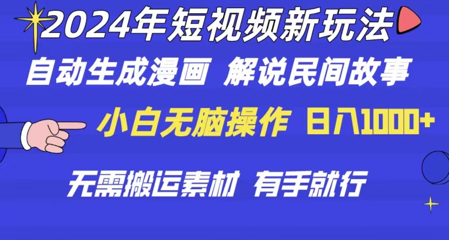 图片[1]-（10819期）2024年 短视频新玩法 自动生成漫画 民间故事 电影解说 无需搬运日入1000+-飓风网创资源站