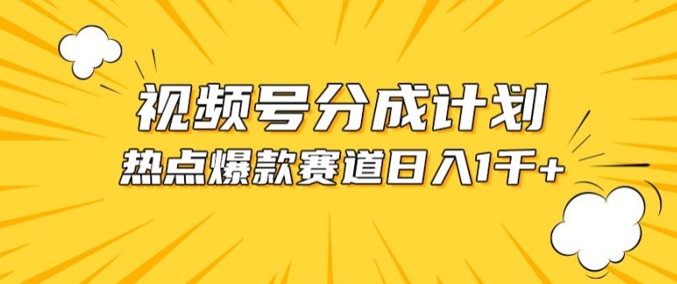 视频号爆款赛道，热点事件混剪，轻松赚取分成收益-小哥网