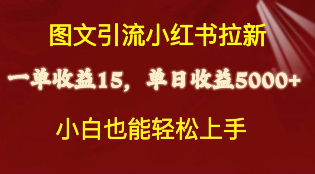 图片[1]-（10329期）图文引流小红书拉新一单15元，单日暴力收益5000+，小白也能轻松上手-飓风网创资源站