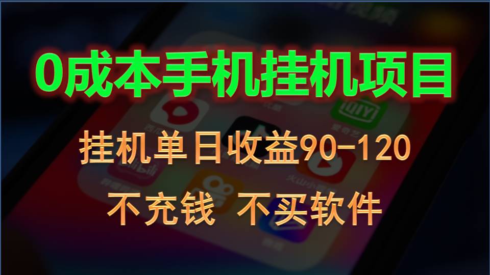 0投入全新躺赚玩法！手机自动看广告，每日稳定挂机收益90~120元-小哥网