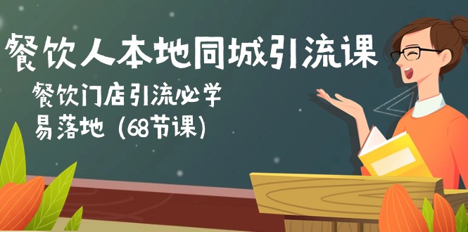 （10709期）餐饮人本地同城引流课：餐饮门店引流必学，易落地（68节课）-唐人网创