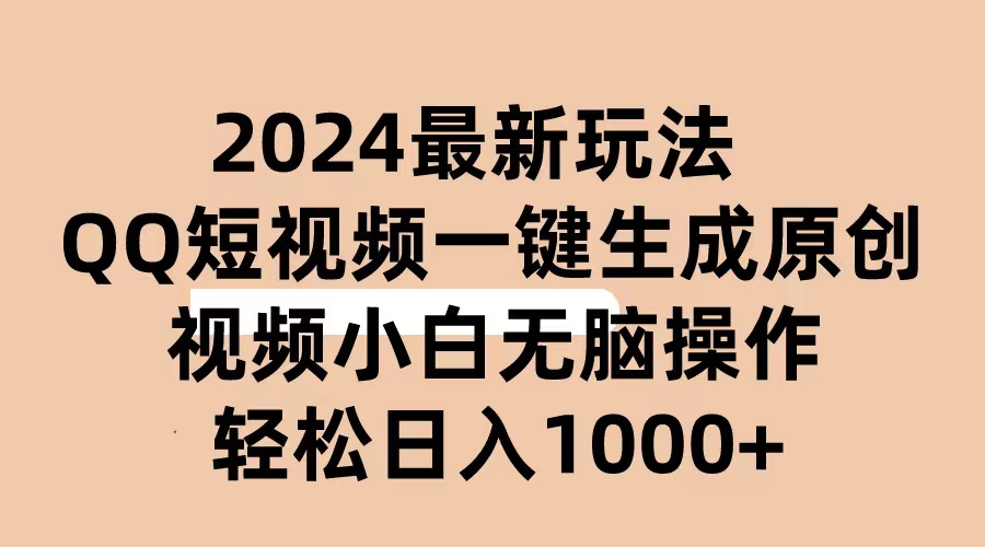 图片[1]-（10669期）2024抖音QQ短视频最新玩法，AI软件自动生成原创视频,小白无脑操作 轻松…-飓风网创资源站