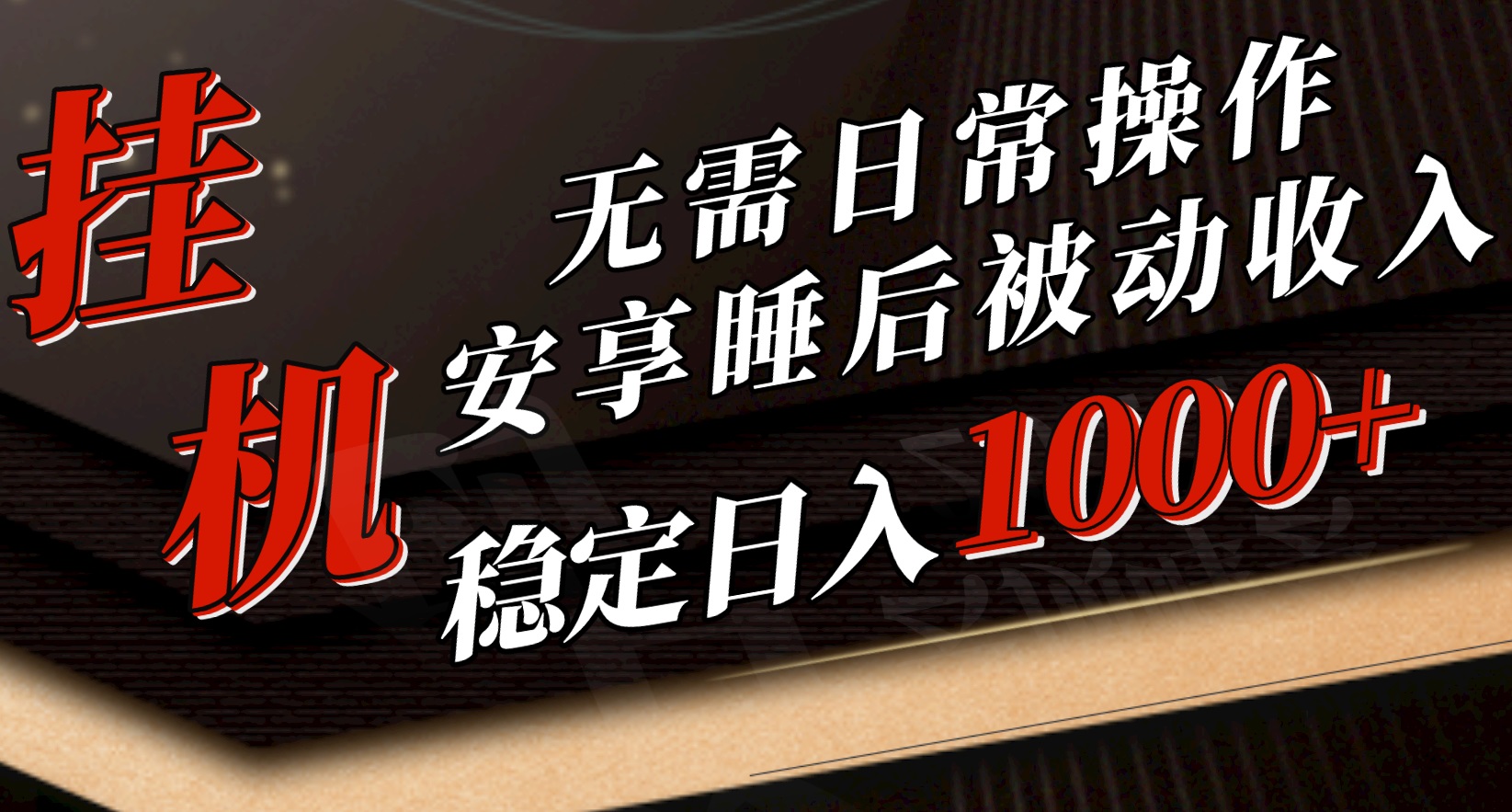 （10456期）5月挂机新玩法！无需日常操作，睡后被动收入轻松突破1000元，抓紧上车-小哥网