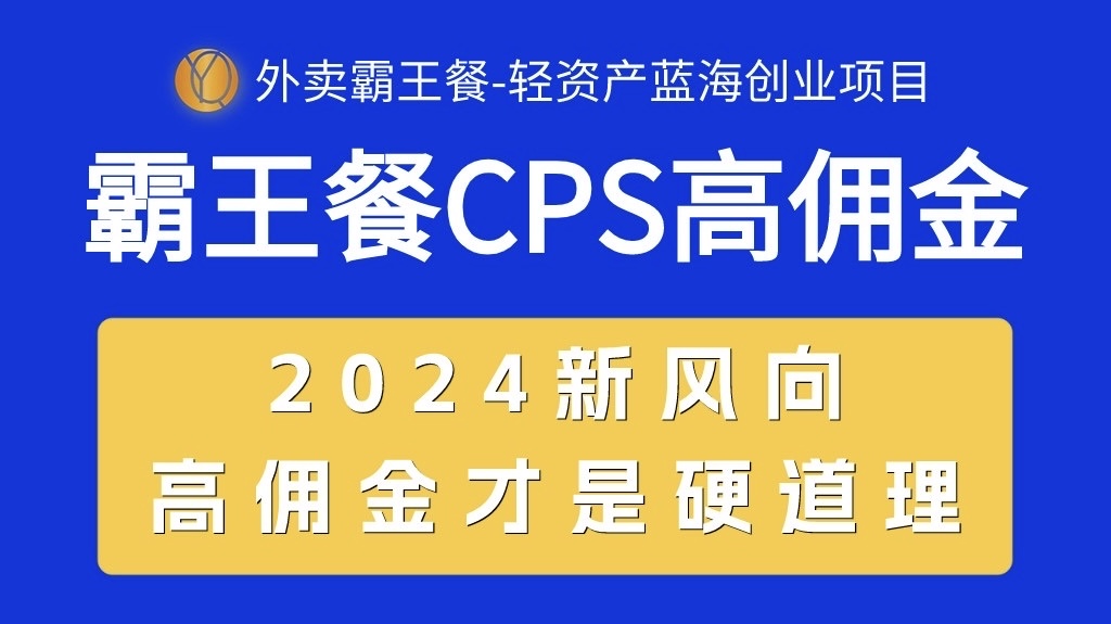 图片[1]-（10674期）外卖霸王餐 CPS超高佣金，自用省钱，分享赚钱，2024蓝海创业新风向-飓风网创资源站