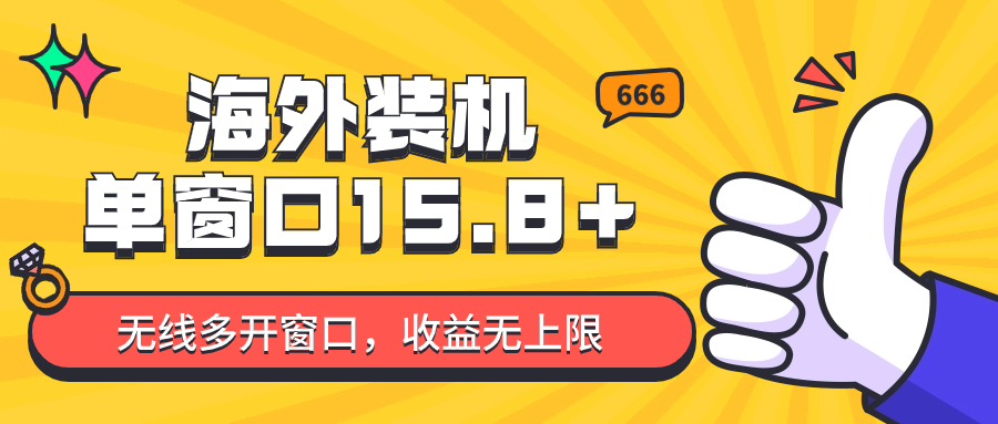 全自动海外装机，单窗口收益15+，可无限多开窗口，日收益1000~2000+-小哥网