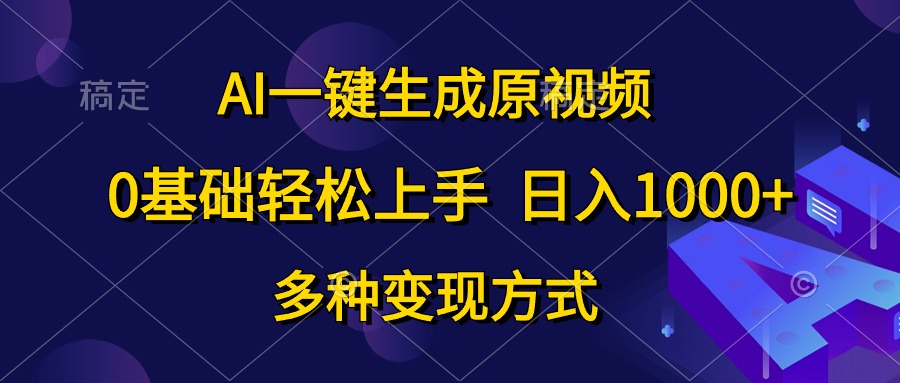 图片[1]-（10695期）AI一键生成原视频，0基础轻松上手，日入1000+，多种变现方式-飓风网创资源站