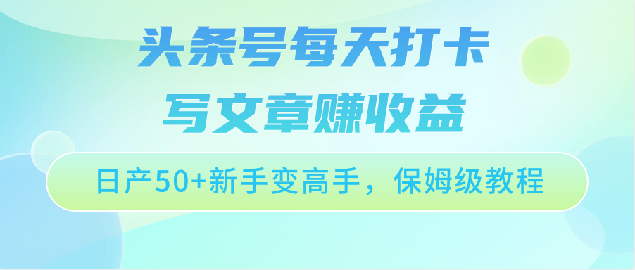 头条号每天打卡写文章赚收益，日产50+新手变高手，保姆级教程-寒衣客