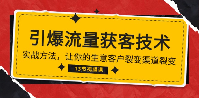 图片[1]-（10276期）《引爆流量 获客技术》实战方法，让你的生意客户裂变渠道裂变（13节）-飓风网创资源站