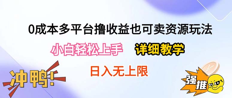 图片[1]-（10293期）0成本多平台撸收益也可卖资源玩法，小白轻松上手。详细教学日入500+附资源-飓风网创资源站