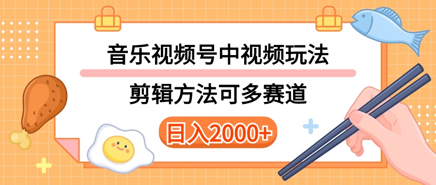 图片[1]-（10322期）多种玩法音乐中视频和视频号玩法，讲解技术可多赛道。详细教程+附带素…-飓风网创资源站