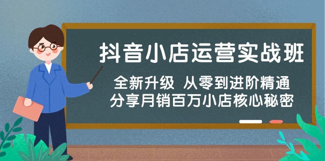 图片[1]-（10263期）抖音小店运营实战班，全新升级 从零到进阶精通 分享月销百万小店核心秘密-飓风网创资源站