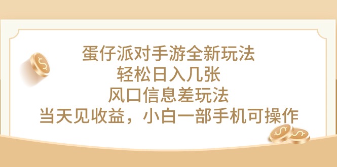 （10307期）蛋仔派对手游全新玩法，轻松日入几张，风口信息差玩法，当天见收益，小…-小哥网