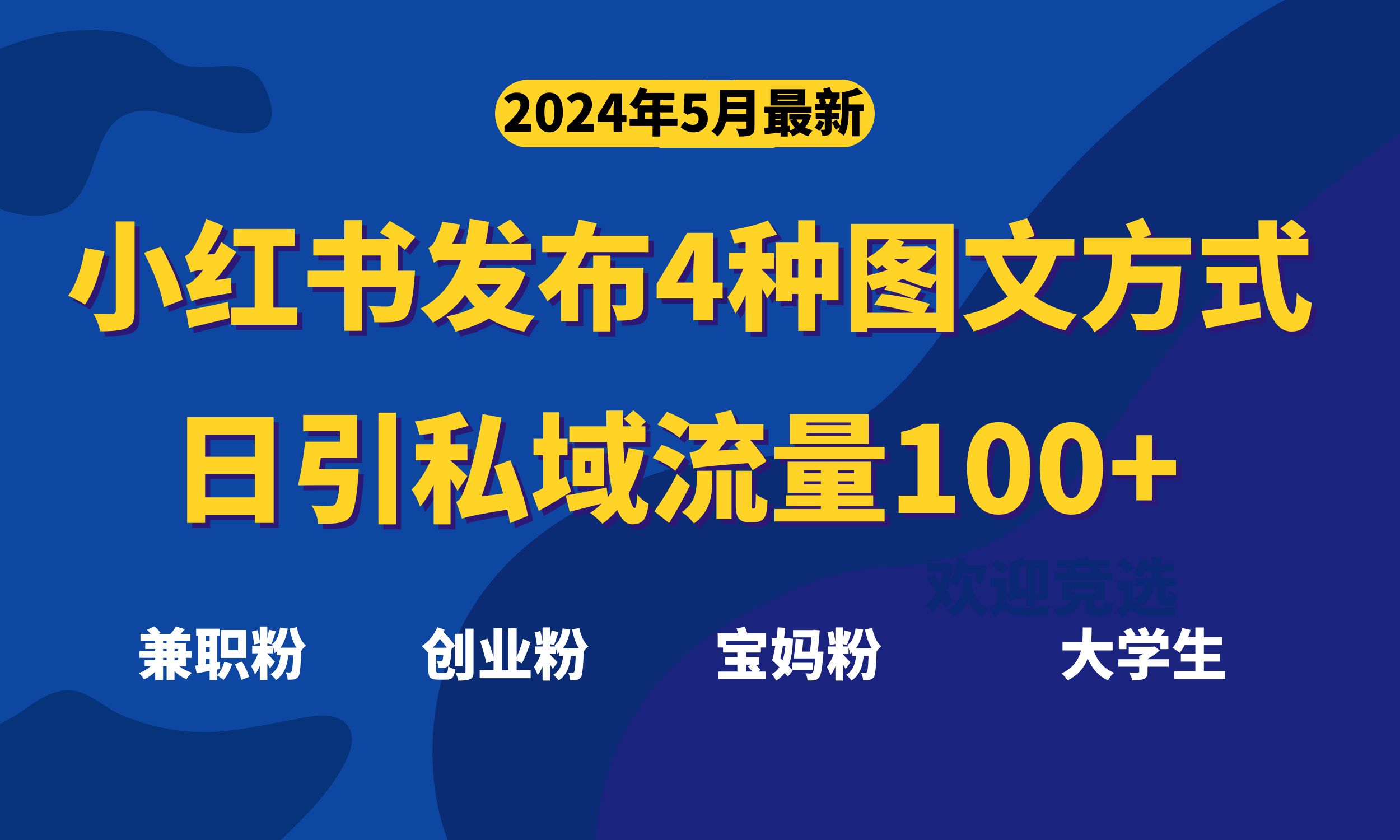 图片[1]-（10677期）最新小红书发布这四种图文，日引私域流量100+不成问题，-飓风网创资源站