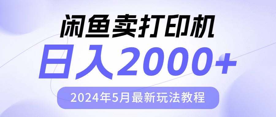 图片[1]-（10435期）闲鱼卖打印机，日人2000，2024年5月最新玩法教程-飓风网创资源站