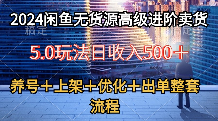 图片[1]-（10332期）2024闲鱼无货源高级进阶卖货5.0，养号＋选品＋上架＋优化＋出单整套流程-飓风网创资源站