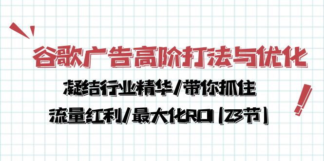 图片[1]-（10287期）谷歌广告高阶打法与优化，凝结行业精华/带你抓住流量红利/最大化ROI(23节)-飓风网创资源站