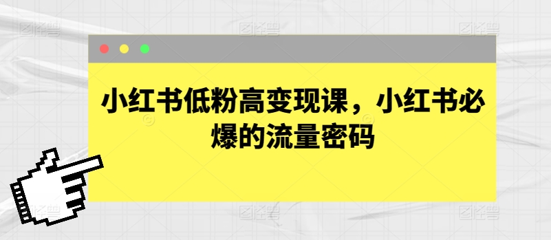 小红书低粉高变现课，小红书必爆的流量密码-小哥网