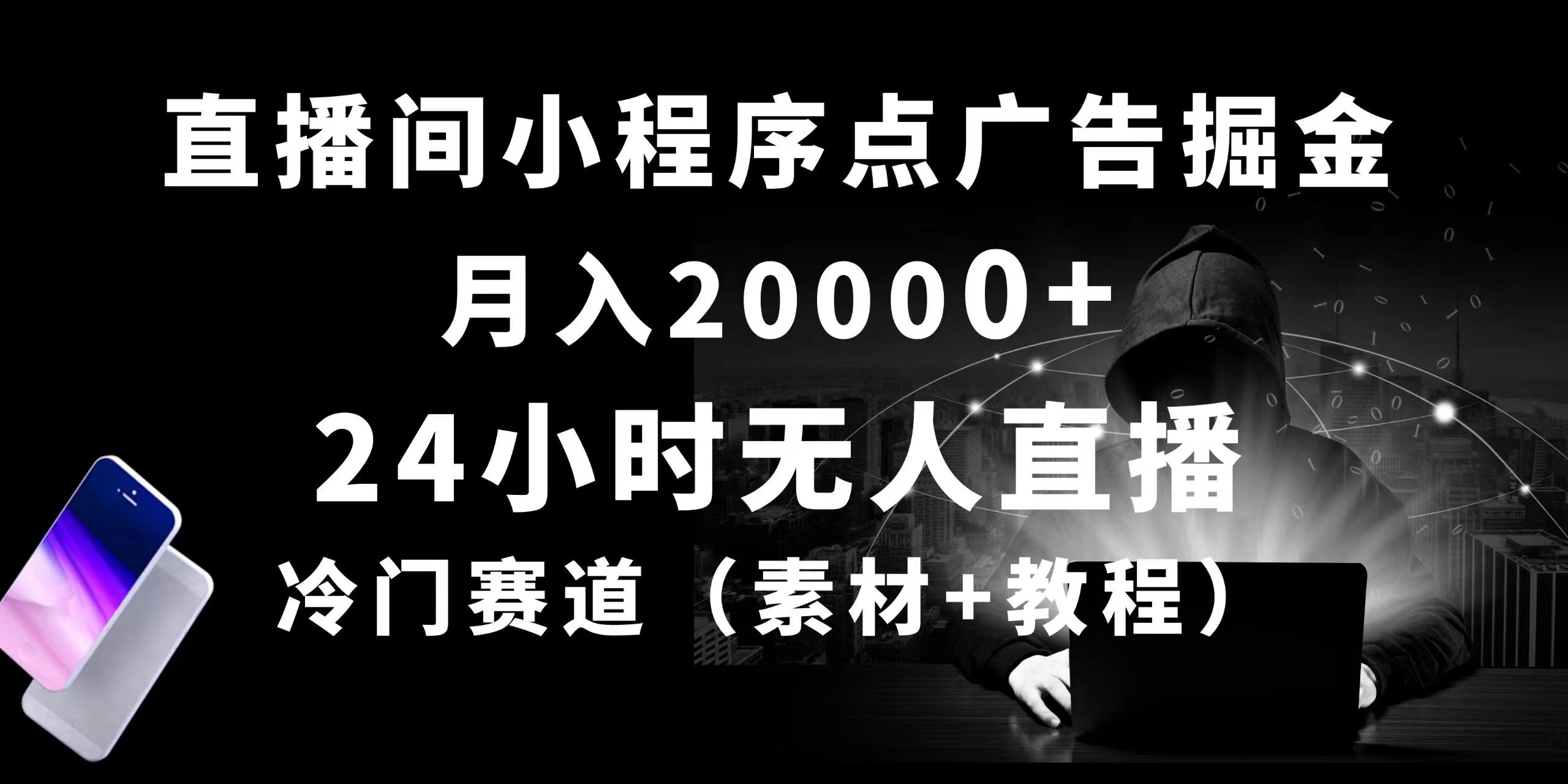 （10465期）24小时无人直播小程序点广告掘金， 月入20000+，冷门赛道，起好猛，独…-小哥网