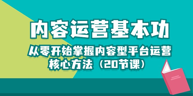 图片[1]-（10285期）内容运营-基本功：从零开始掌握内容型平台运营核心方法（20节课）-飓风网创资源站