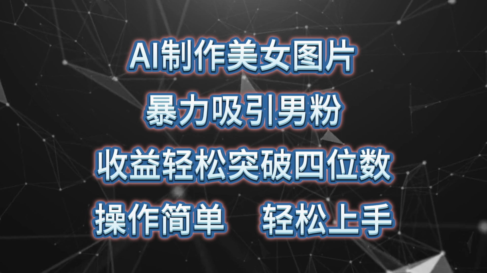 （10354期）AI制作美女图片，暴力吸引男粉，收益轻松突破四位数，操作简单 上手难度低-时尚博客